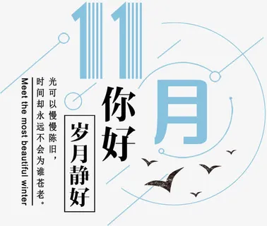 11月你好小清晰海报主题免抠 11月你好小清晰海报主题免抠