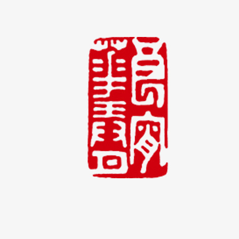 元宵印章免抠