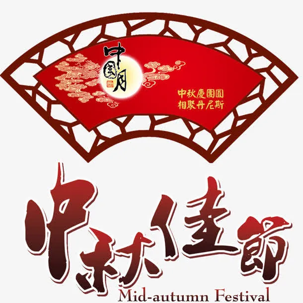 中秋佳节免抠