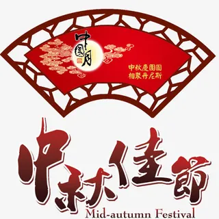 中秋佳节免抠
