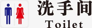 矢量创意简单公共洗手间标识图免抠