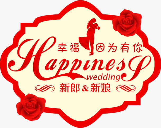 玫瑰花婚礼logo免抠