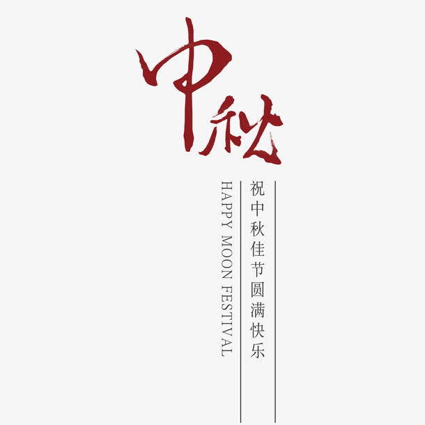 中秋文字排版免抠