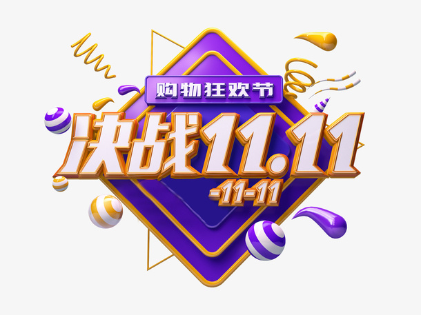 C4D 决战11.11艺术字元素免抠