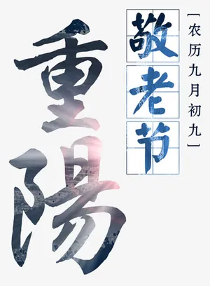 重阳节海报字体免抠