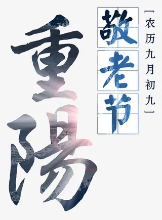 重阳节海报字体免抠