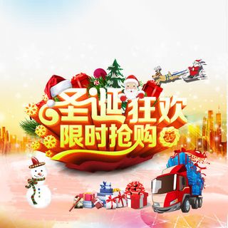 圣诞狂欢素材免抠