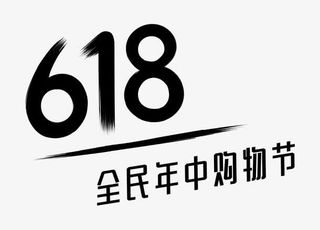 618全民年终购物节免抠