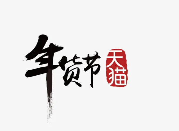 天猫年货节免抠