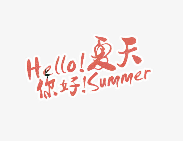 你好，夏天免抠