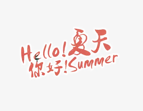 你好，夏天免抠