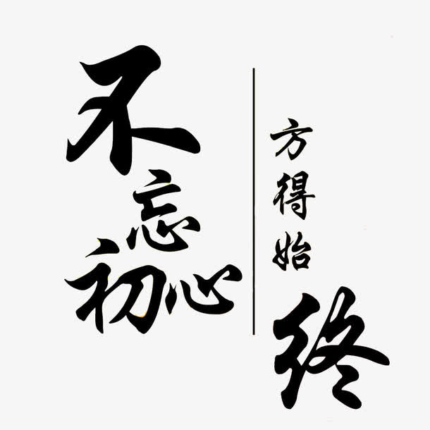 不忘初心方得始终艺术字正楷个性免抠