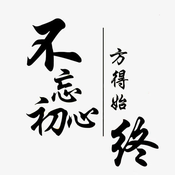 不忘初心方得始终艺术字正楷个性免抠