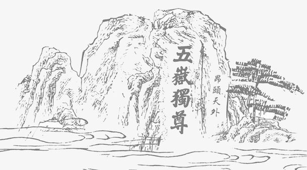 手绘黑色素描五岳独尊泰山免抠