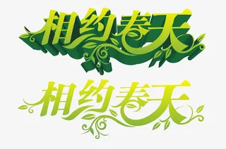 相约春天免抠
