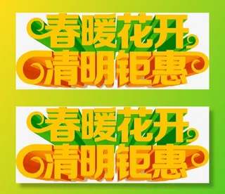 春暖花开清明钜惠电商字体免抠