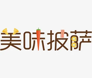 美味披萨艺术字免抠