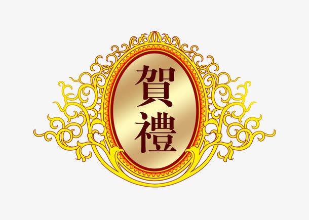 贺礼标免抠