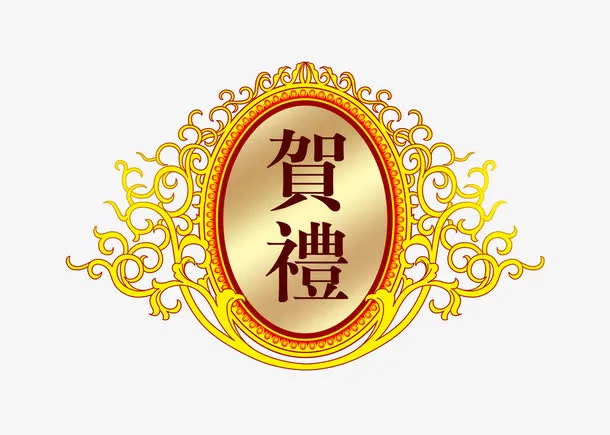 贺礼标免抠