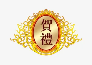 贺礼标免抠