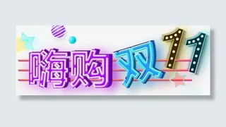 双十一购嗨免抠