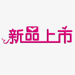 淘宝颜色标签淘宝新品素材  新免抠