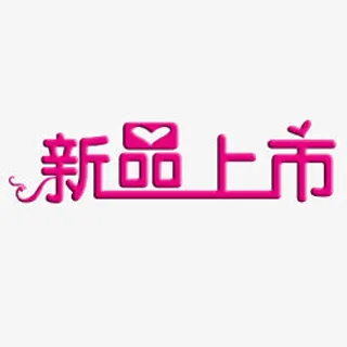 淘宝颜色标签淘宝新品素材  新免抠