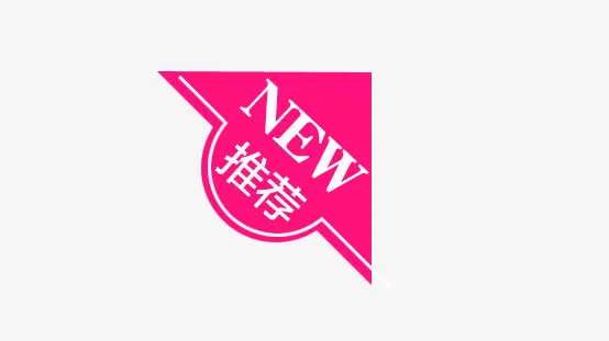 推荐标签免抠