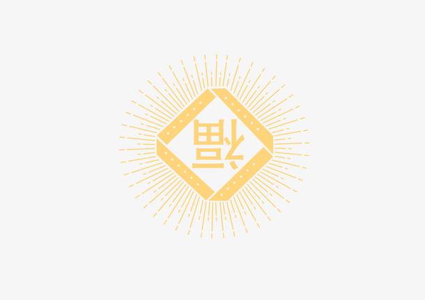 新年福字到了免抠
