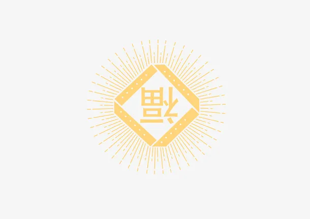 新年福字到了免抠