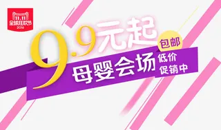 母婴会场包邮免抠