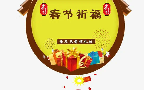 春节祈福免抠