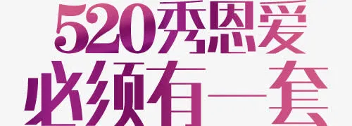 520秀恩爱必须有一套艺术字免抠