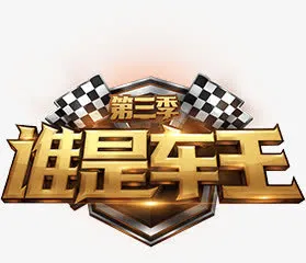 谁是车王第三季选拔赛字体免抠