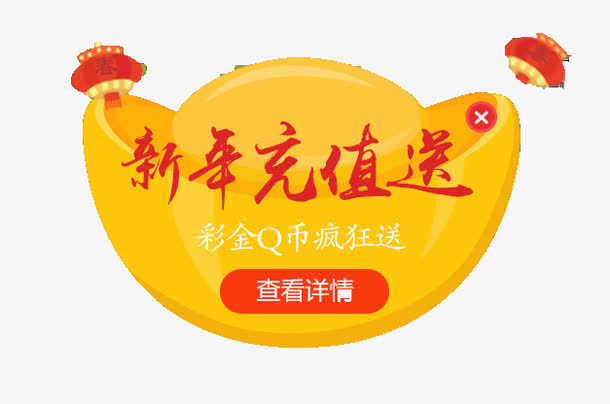 新年充值送免抠
