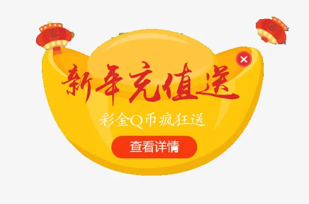 新年充值送免抠