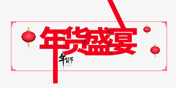 年货盛宴艺术字素材免抠