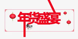 年货盛宴艺术字素材免抠