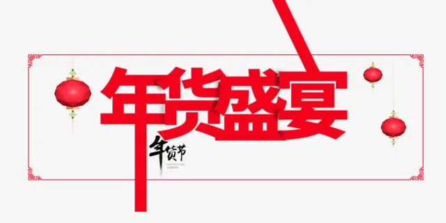 年货盛宴艺术字素材免抠 年货盛宴艺术字素材免抠