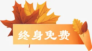 终身免费标签免抠