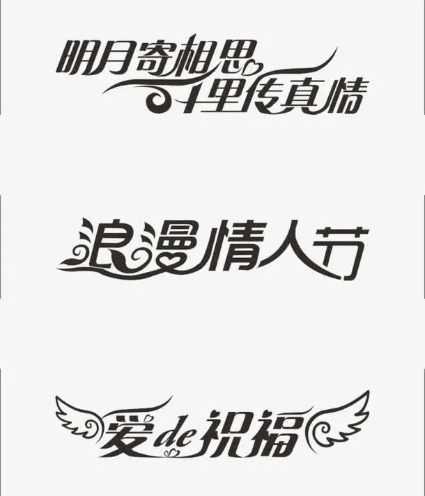 情人节字体设计免抠