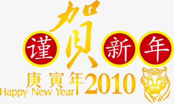 庆祝新年艺术字体免抠