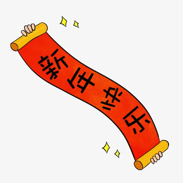 新年快乐 横幅免抠