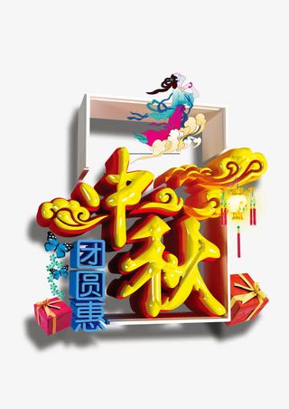 中秋节艺术字体免抠