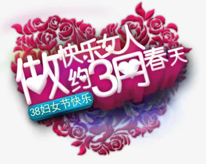 做快乐女人免抠节日妇女节元素