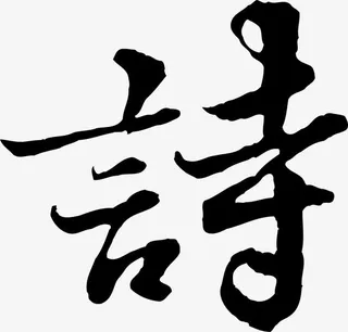 中古文底纹免抠