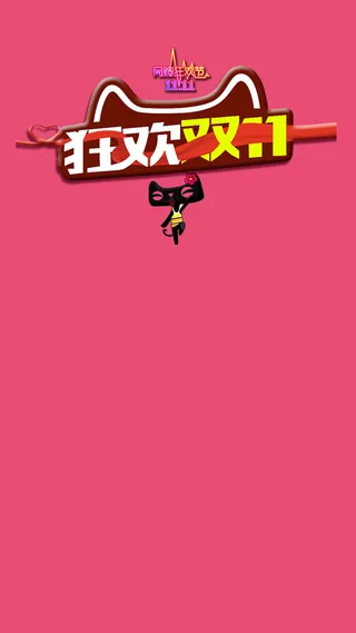 2017天猫双11H5背景高清