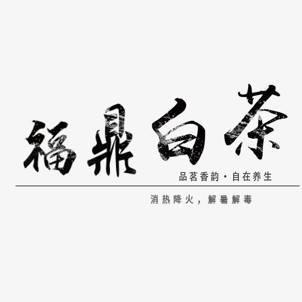 福鼎白茶艺术字素材免抠