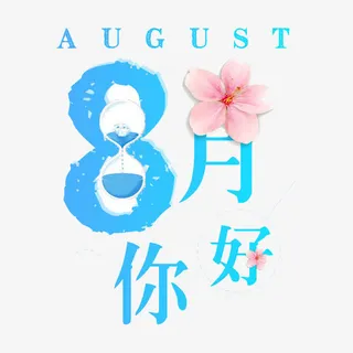 8月你好免抠