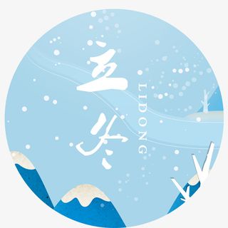 二十四节气之立冬免抠